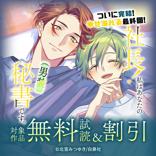 「社長!私はあなたの(男装)秘書です。」ついに完結!幸せ溢れる最終回!