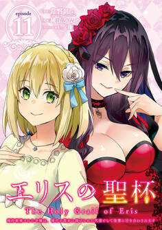 エリスの聖杯 ~婚約破棄された令嬢は、稀代の悪女に助けられた代償として復讐に付き合わされます~【分冊版】 11