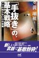 「手抜き」の基本戦略 アマの知らない21の奇策
