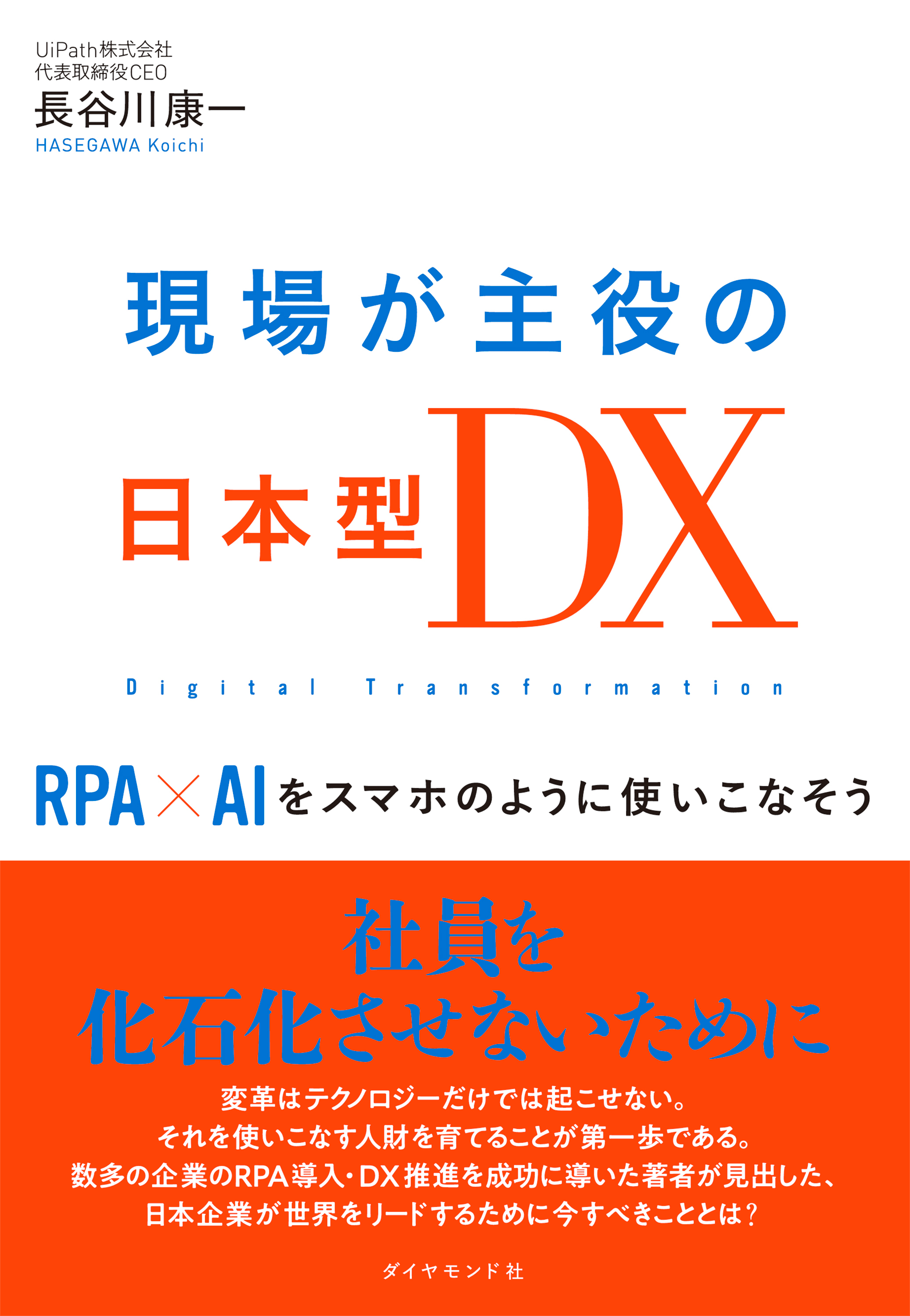 現場が主役の日本型ＤＸ