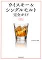 改訂版 ウイスキー&シングルモルト 完全ガイド(池田書店)