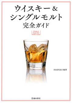 改訂版 ウイスキー&シングルモルト 完全ガイド(池田書店)