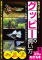 専門店が教える グッピーの飼い方 失敗しない繁殖術から魅せるレイアウト法まで