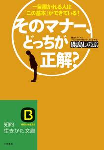 そのマナー、どっちが正解？