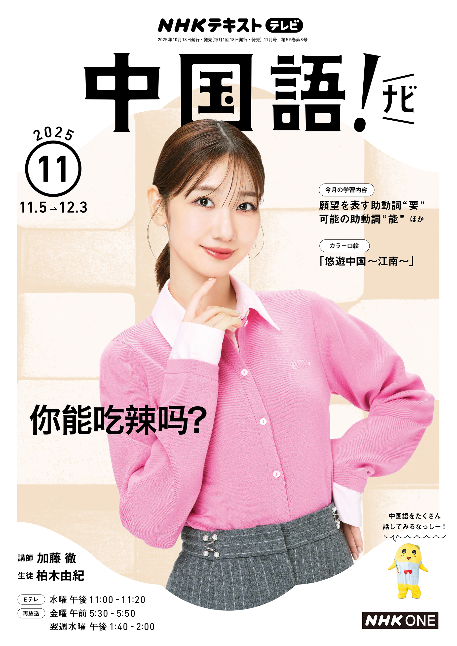 ＮＨＫテレビ 中国語！ ナビ 2025年11月号