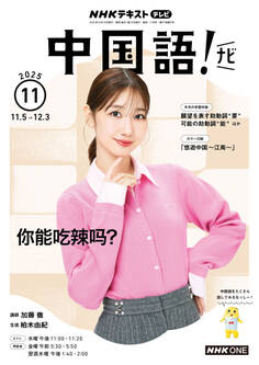 NHKテレビ 中国語! ナビ 2025年11月号