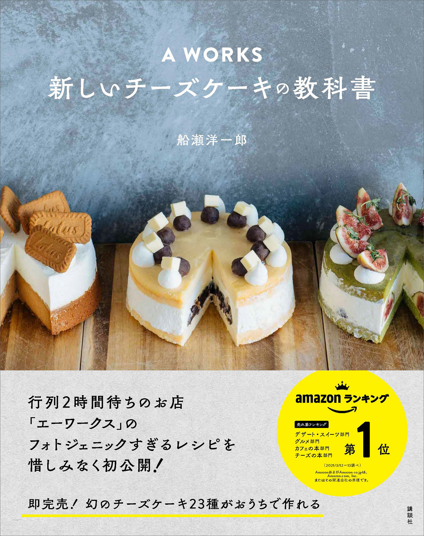Ａ　ＷＯＲＫＳ　新しいチーズケーキの教科書