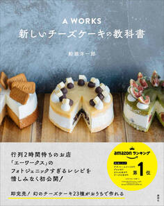 A WORKS 新しいチーズケーキの教科書