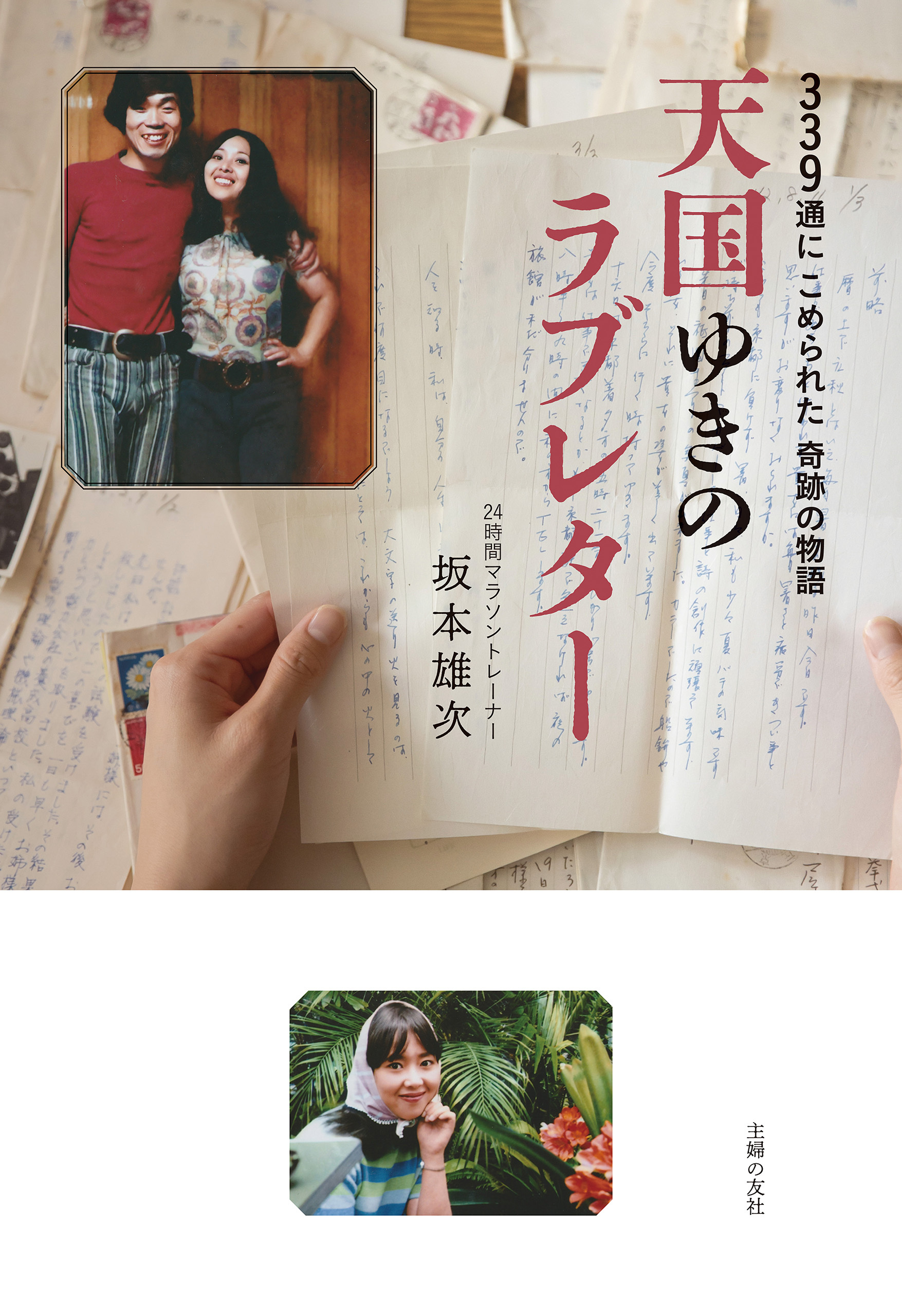 天国ゆきのラブレター