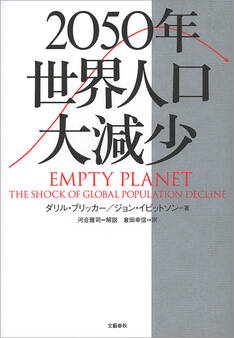 2050年 世界人口大減少