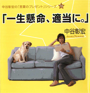 「一生懸命、適当に。」