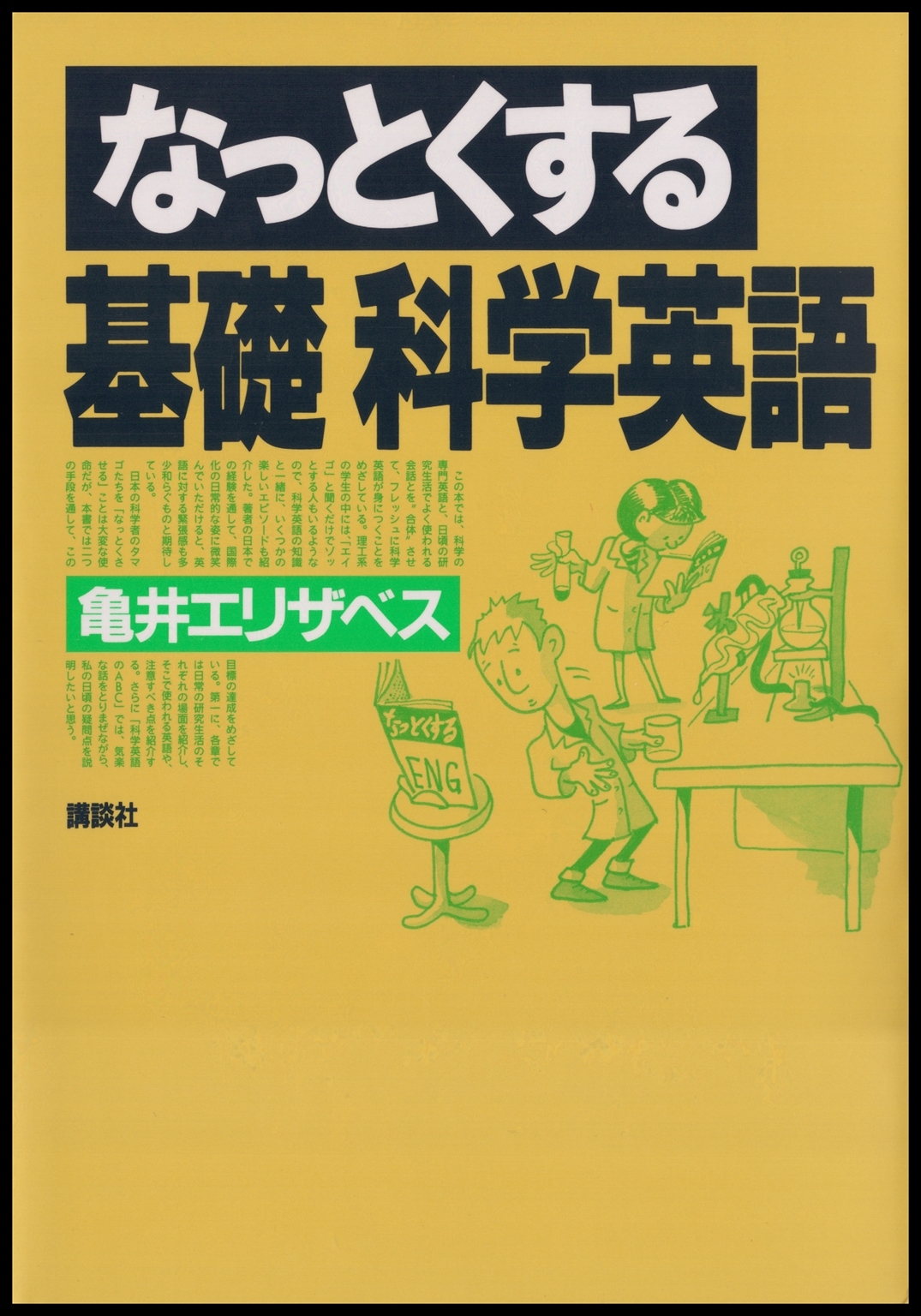 なっとくする基礎　科学英語