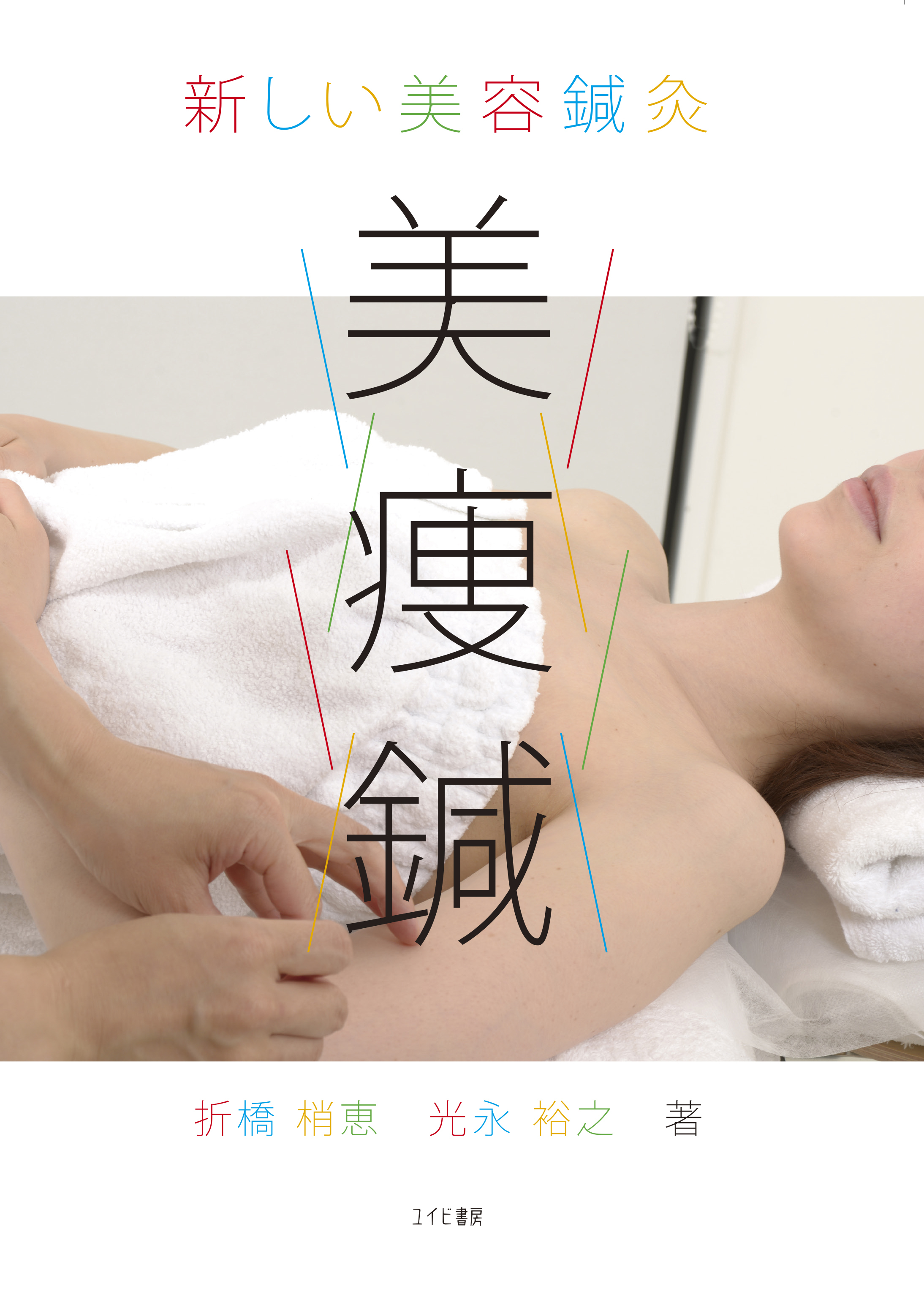 新しい美容鍼灸　美痩鍼