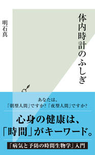 体内時計のふしぎ