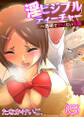 淫ビジブルティーチャー~透明でヤリたい放題(5)