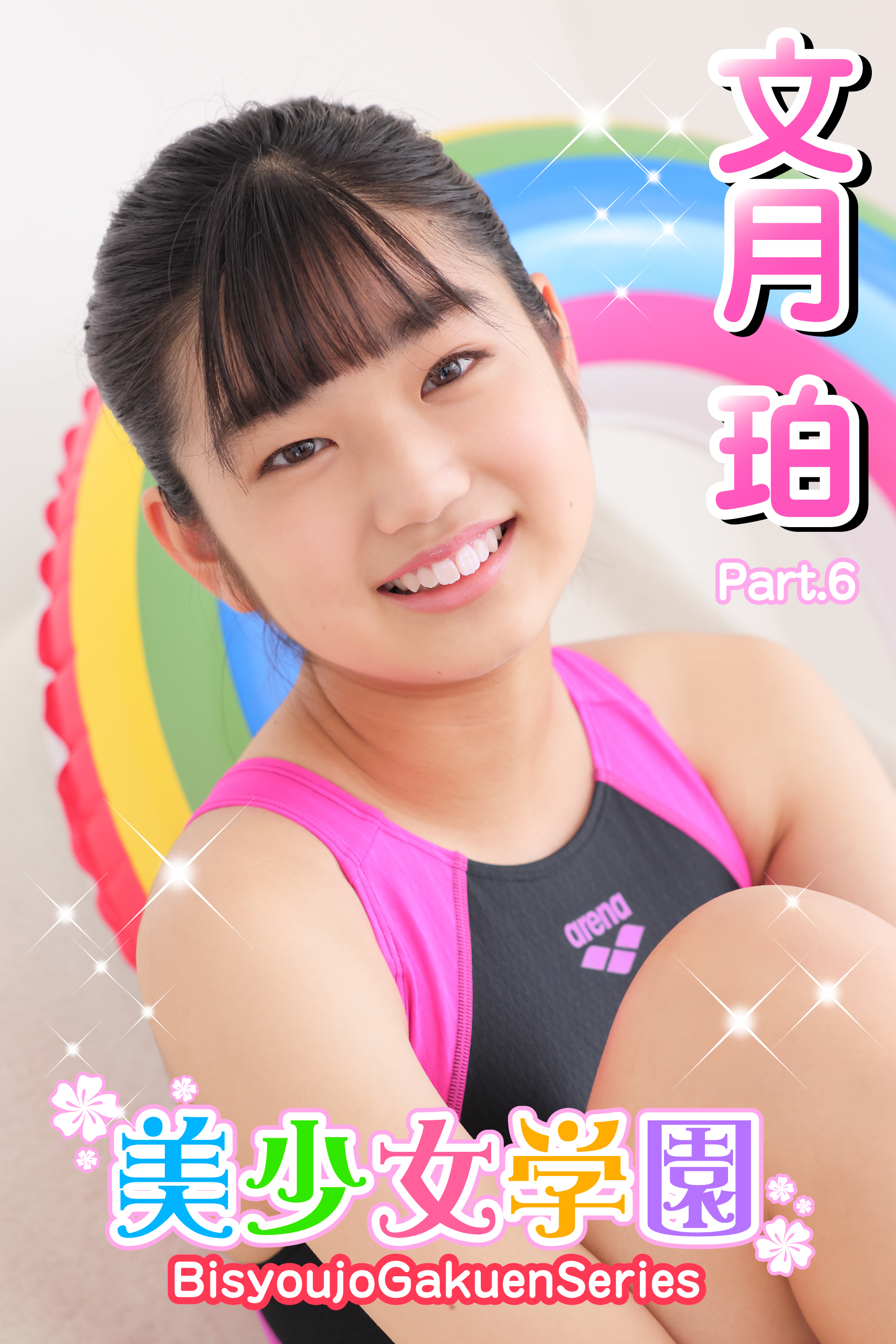 美少女学園　文月珀　Part.6
