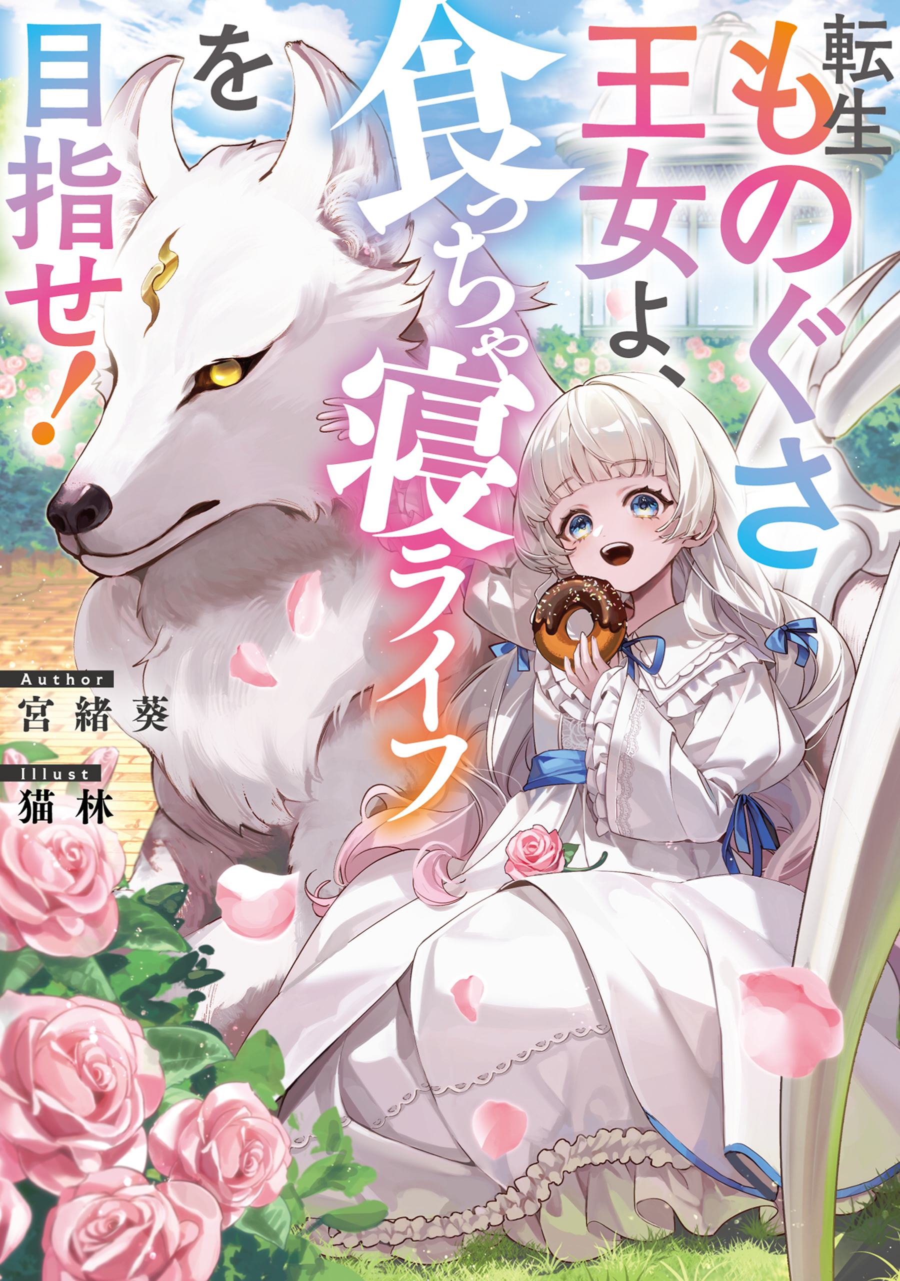 転生ものぐさ王女よ、食っちゃ寝ライフを目指せ！【電子書籍限定書き下ろしSS付き】