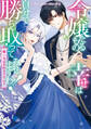 【期間限定 試し読み増量版】【再編集版】令嬢たるもの、幸せは自分で勝ち取ってみせますわ!~強い女はお好きですか?~アンソロジーコミック