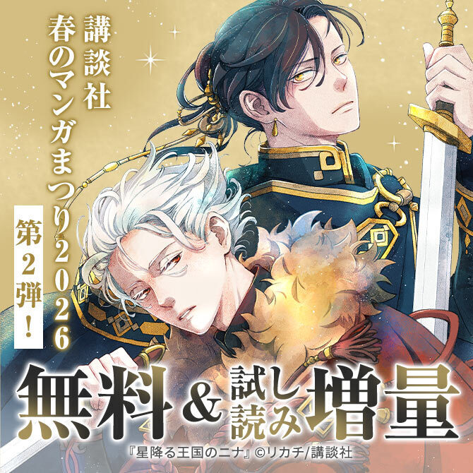 【第2弾】講談社春のマンガまつり2026 無料&試読増量施策