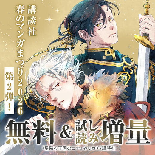 【第2弾】講談社春のマンガまつり2026 無料&試読増量施策