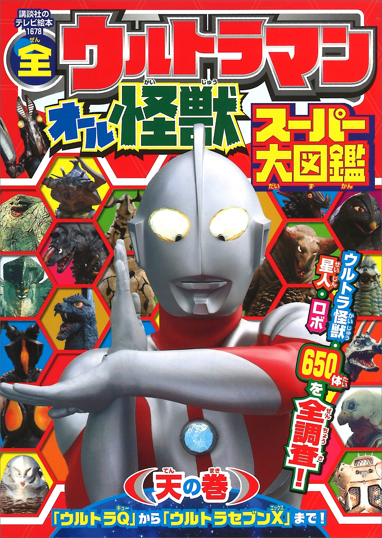 全ウルトラマン　オール怪獣スーパー大図鑑　天の巻