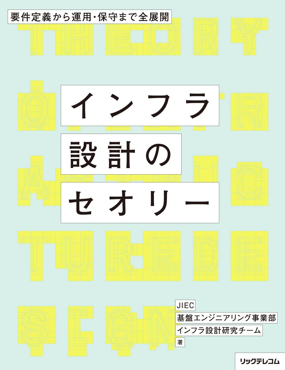 要件定義から運用・保守まで全展開 － インフラ設計のセオリー