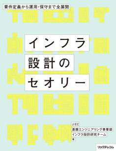 要件定義から運用・保守まで全展開 - インフラ設計のセオリー