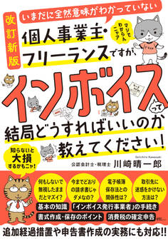 【改訂新版】いまだに全然意味がわかっていない個人事業主・フリーランスですが、インボイスって結局どうすればいいのか教えてください!