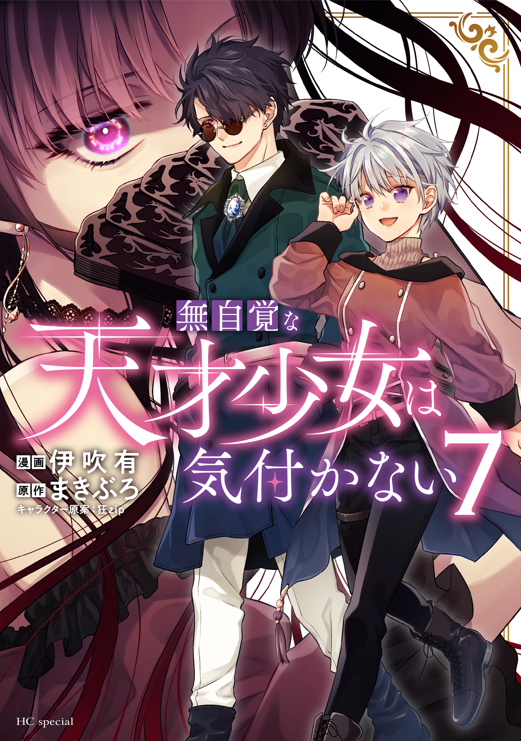 無自覚な天才少女は気付かない（７）