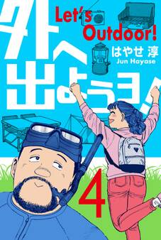 外へ出ようヨ! 4