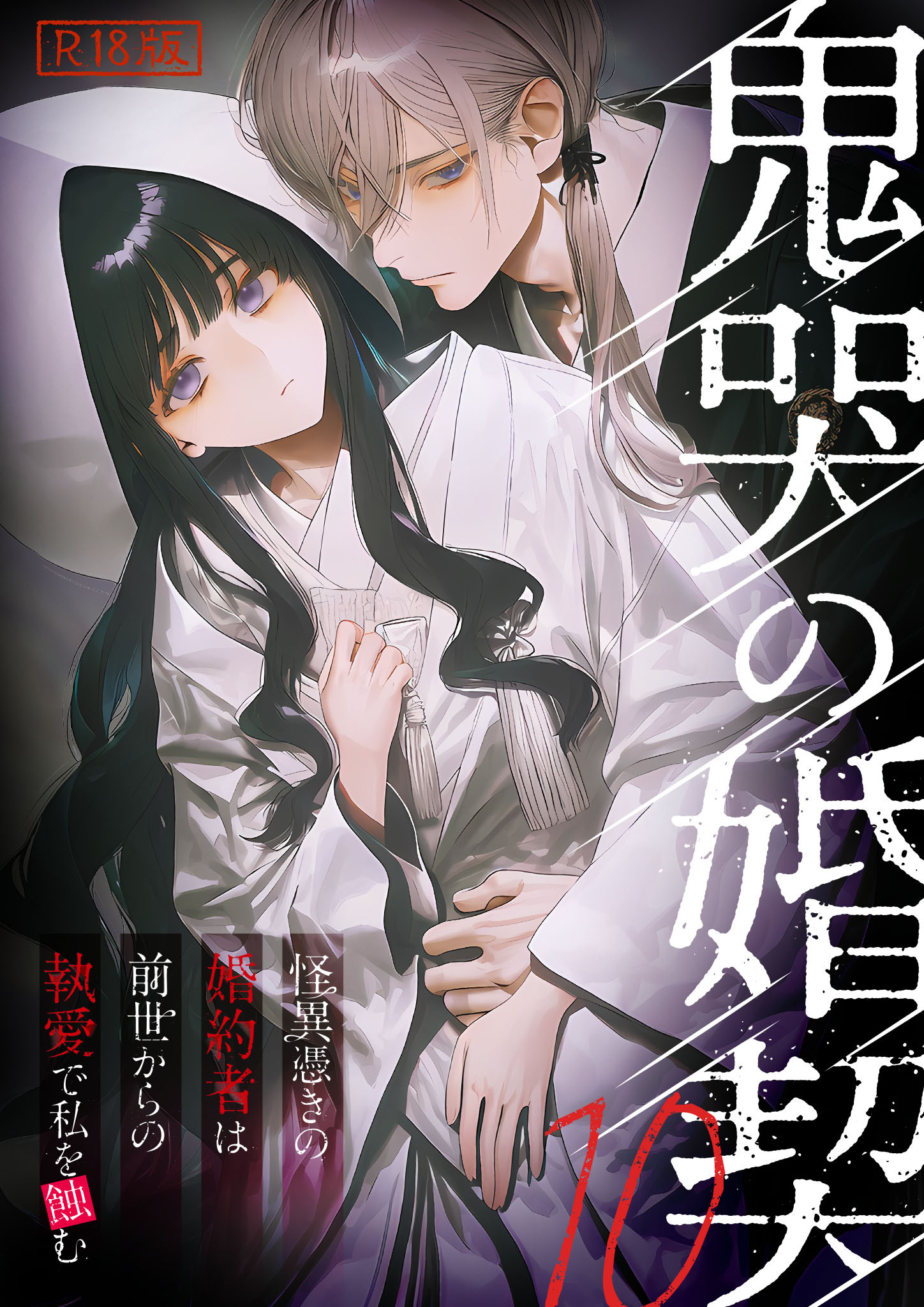 鬼哭の婚契 ～怪異憑きの婚約者は前世からの執愛で私を蝕む～ R18版【タテヨミ】