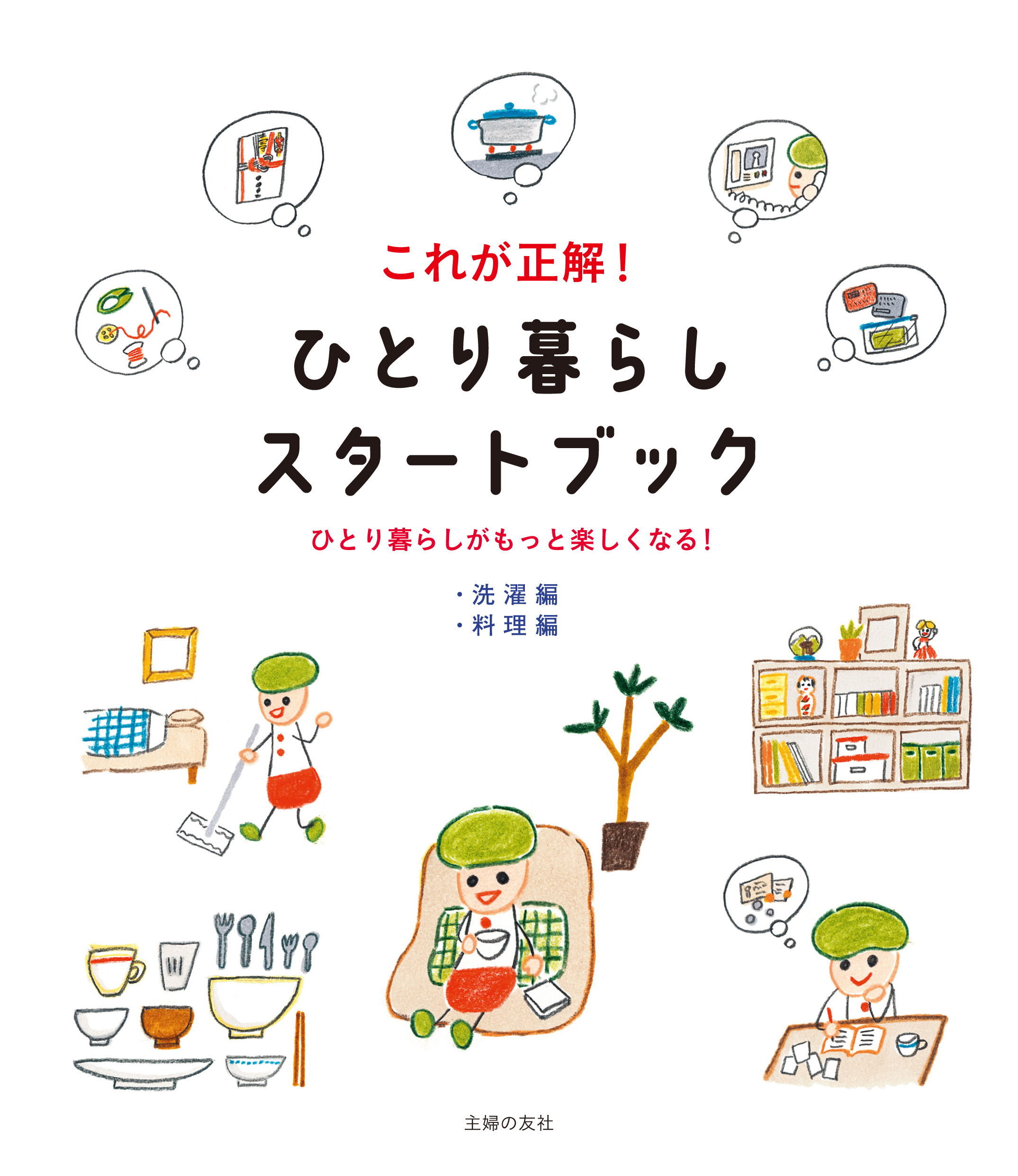 これが正解！　ひとり暮らしスタートブック【洗濯編＆料理編】