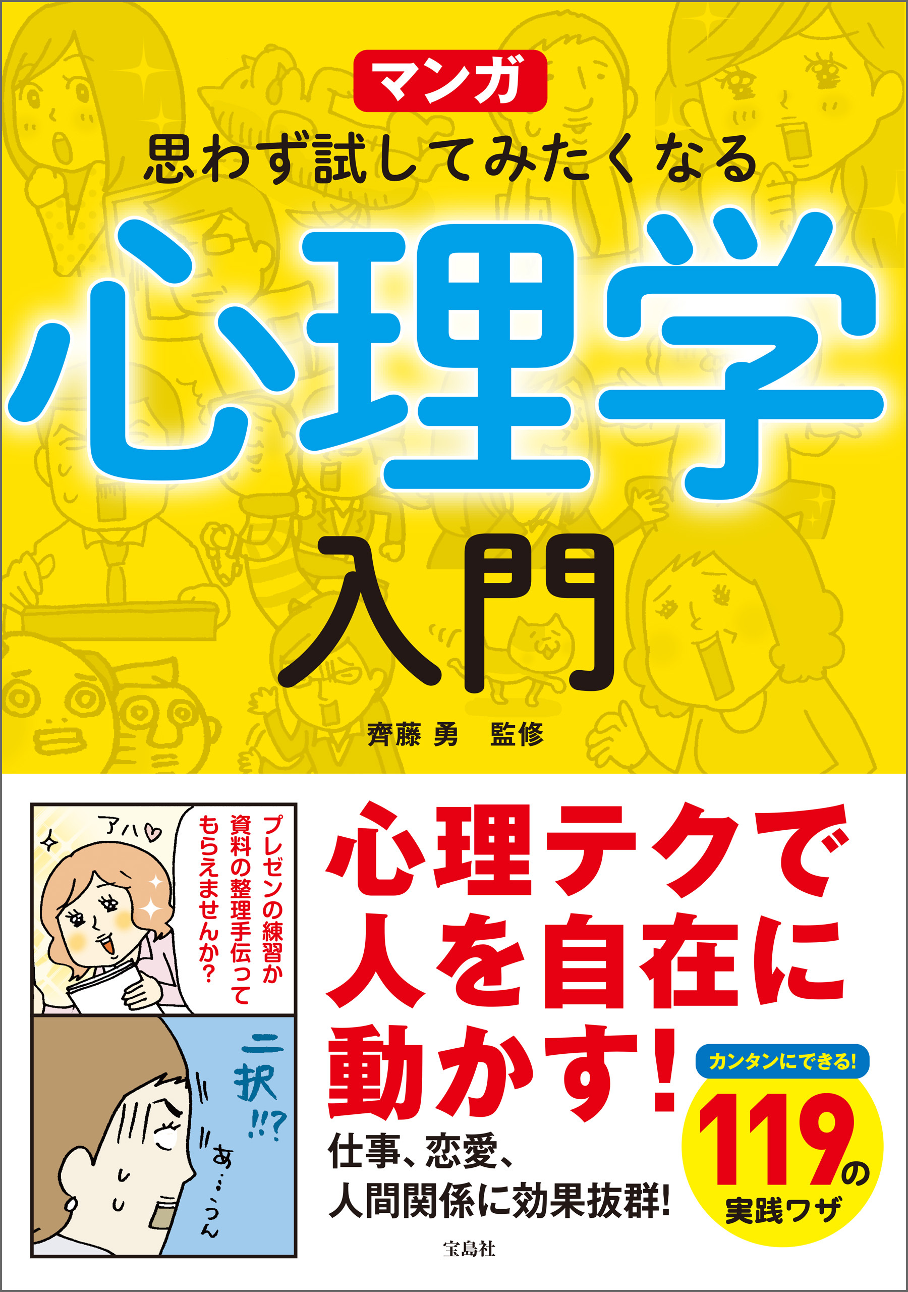 マンガ 思わず試してみたくなる心理学入門