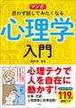 マンガ 思わず試してみたくなる心理学入門