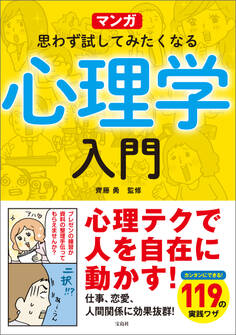 マンガ 思わず試してみたくなる心理学入門