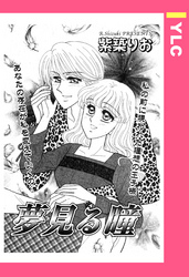 夢見る瞳 【単話売】