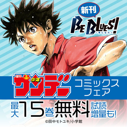 Switch 完結 Be Blues 青になれ 新刊 サンデーコミックスフェア 無料マンガキャンペーン Amebaマンガ 旧 読書のお時間です Switch 完結 Be Blues 青になれ 新刊 サンデーコミックスフェア 無料マンガキャンペーン Amebaマンガ 旧 読書のお時間です