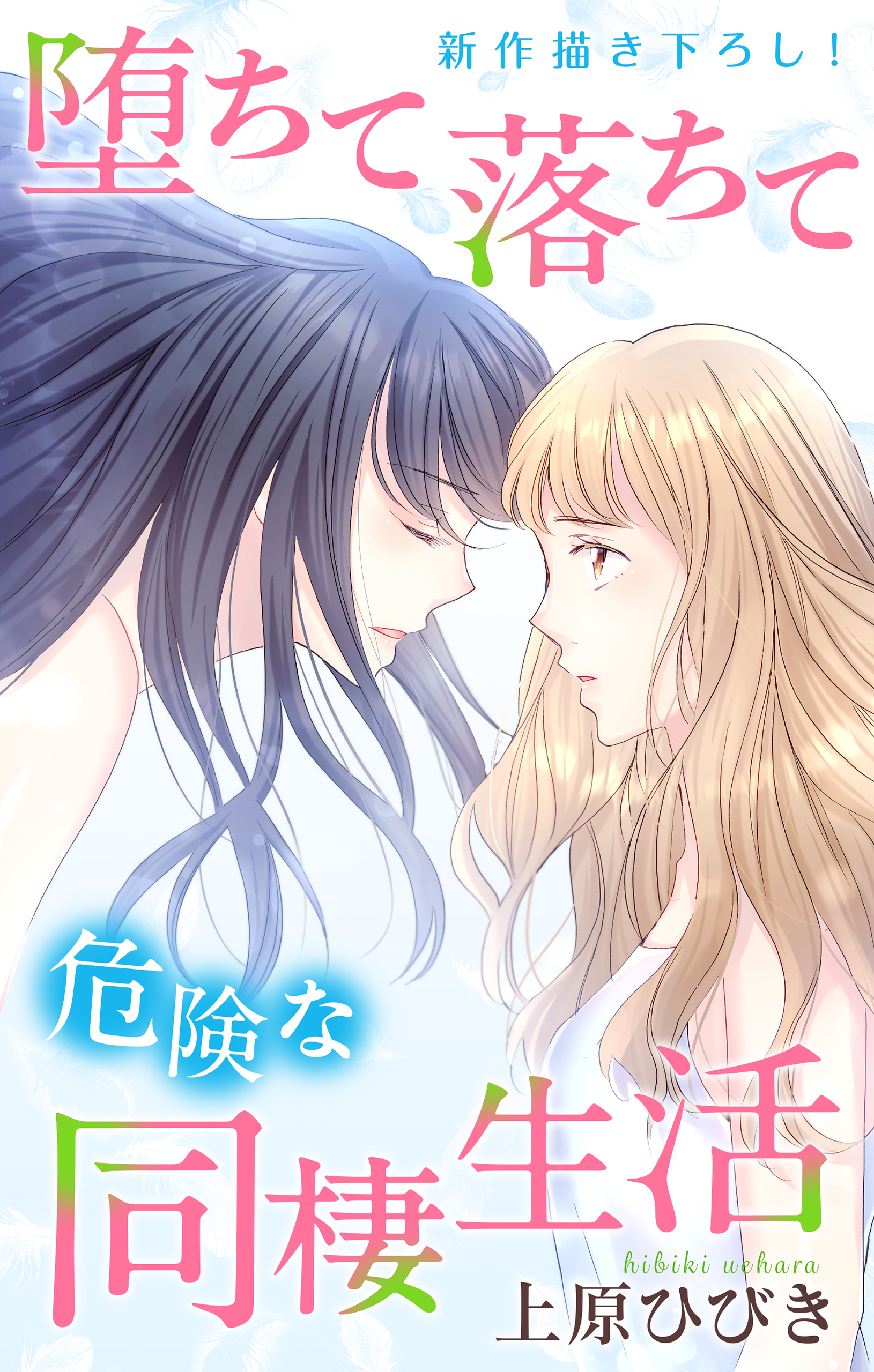 Love Jossie　堕ちて落ちて危険な同棲生活　story14