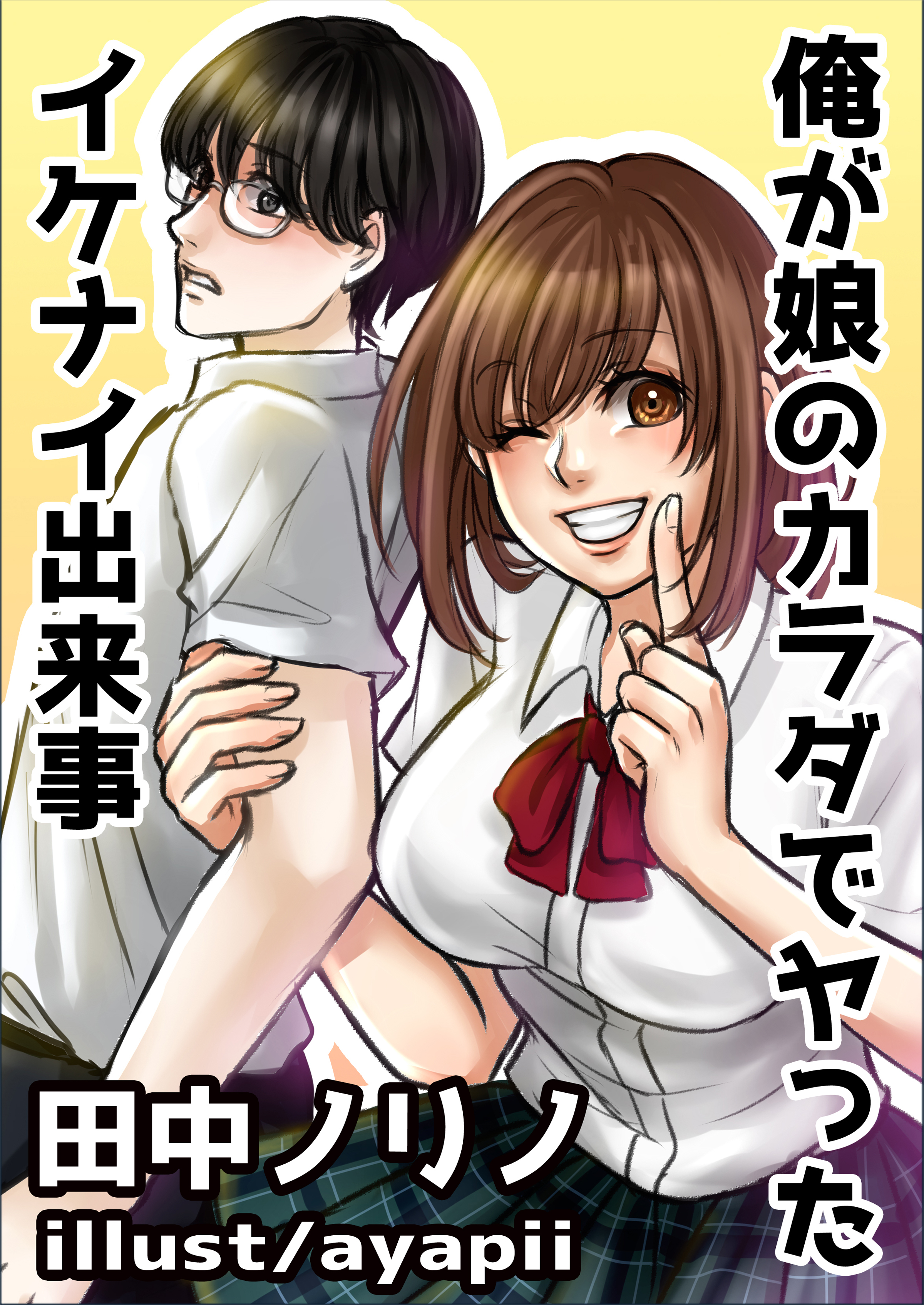 俺が娘のカラダでヤったイケナイ出来事