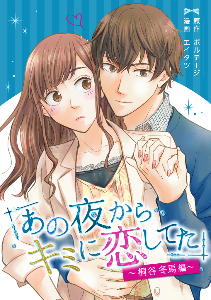 【期間限定　無料お試し版　閲覧期限2026年8月23日】あの夜からキミに恋してた～桐谷冬馬編～（２）