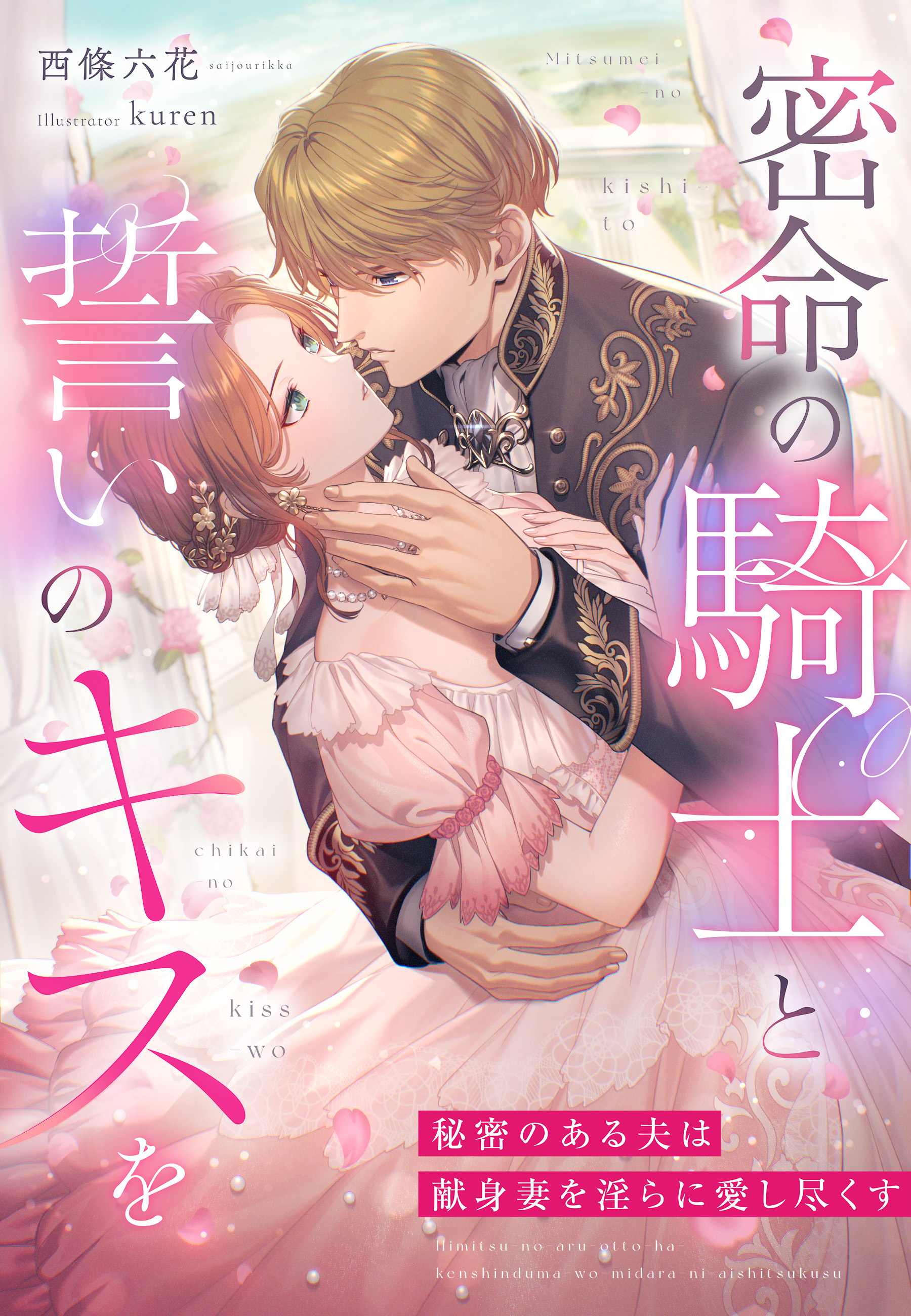 密命の騎士と誓いのキスを～秘密のある夫は献身妻を淫らに愛し尽くす～