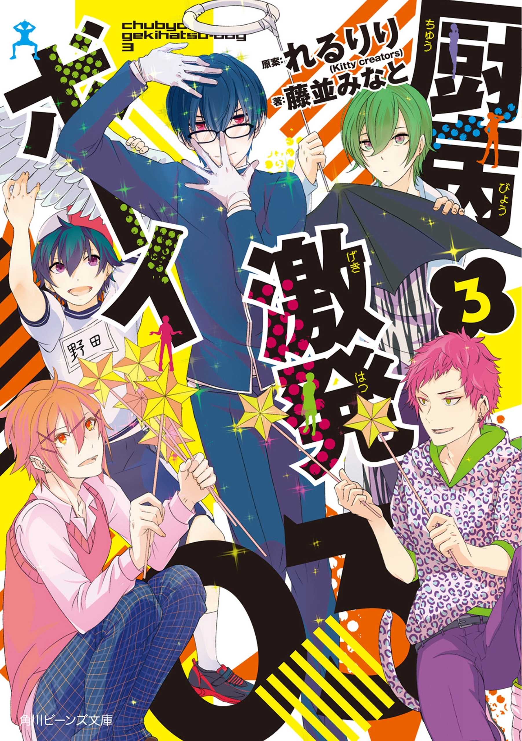 厨病激発ボーイ　３