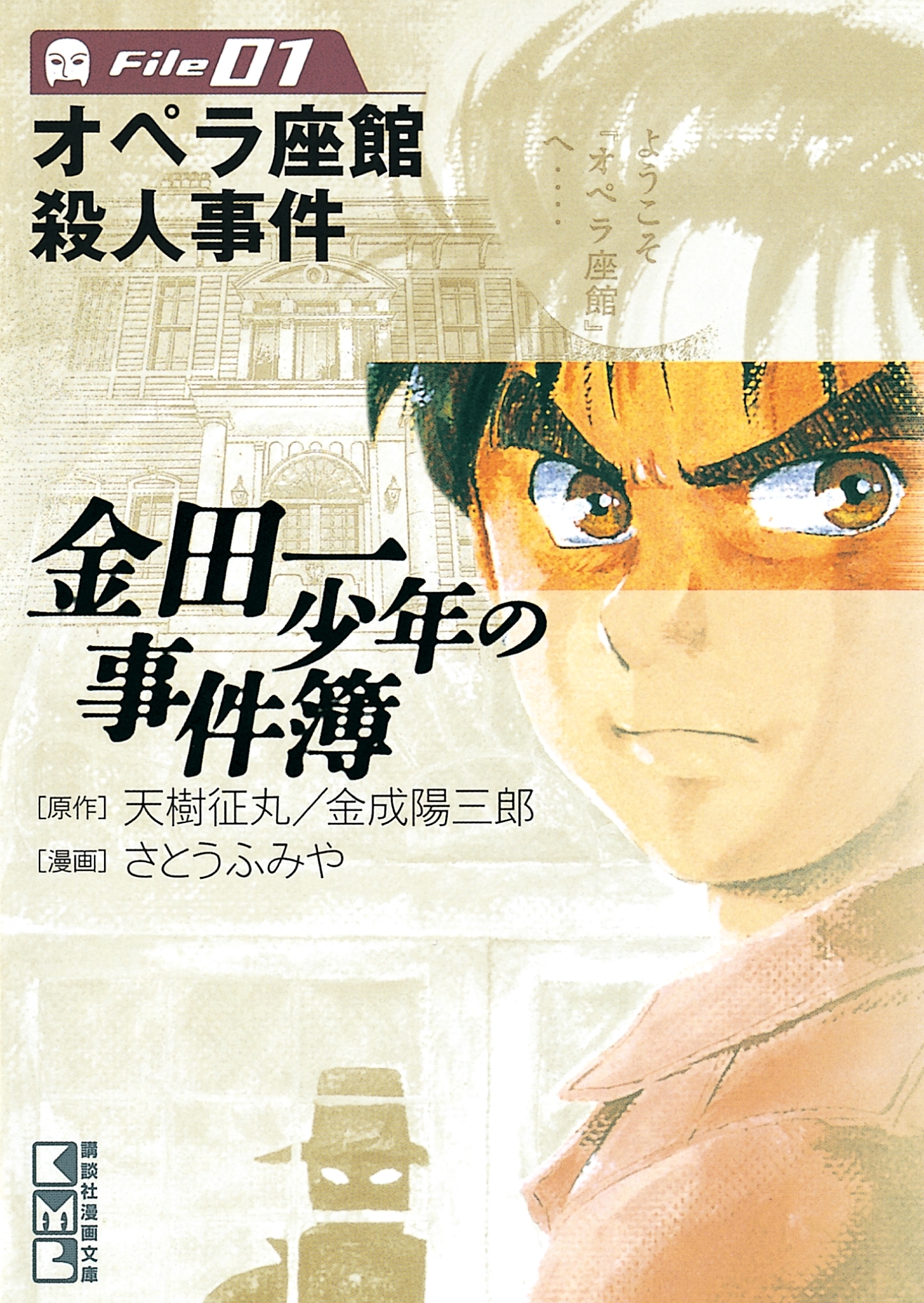 【期間限定　無料お試し版　閲覧期限2026年6月23日】金田一少年の事件簿　Ｆｉｌｅ　オペラ座館殺人事件（１）