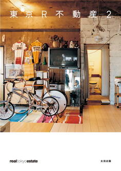 東京R不動産2