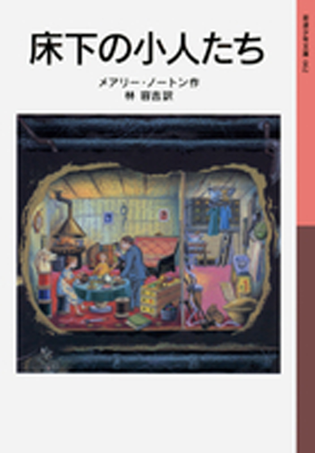 床下の小人たち