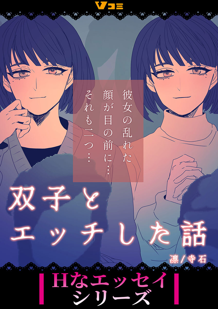 【期間限定　無料お試し版】双子とエッチした話2