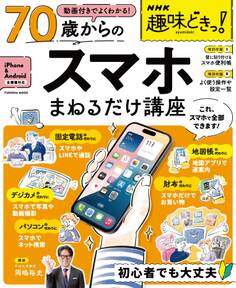 NHK趣味どきっ! 動画付きでよくわかる 70歳からのスマホまねるだけ講座
