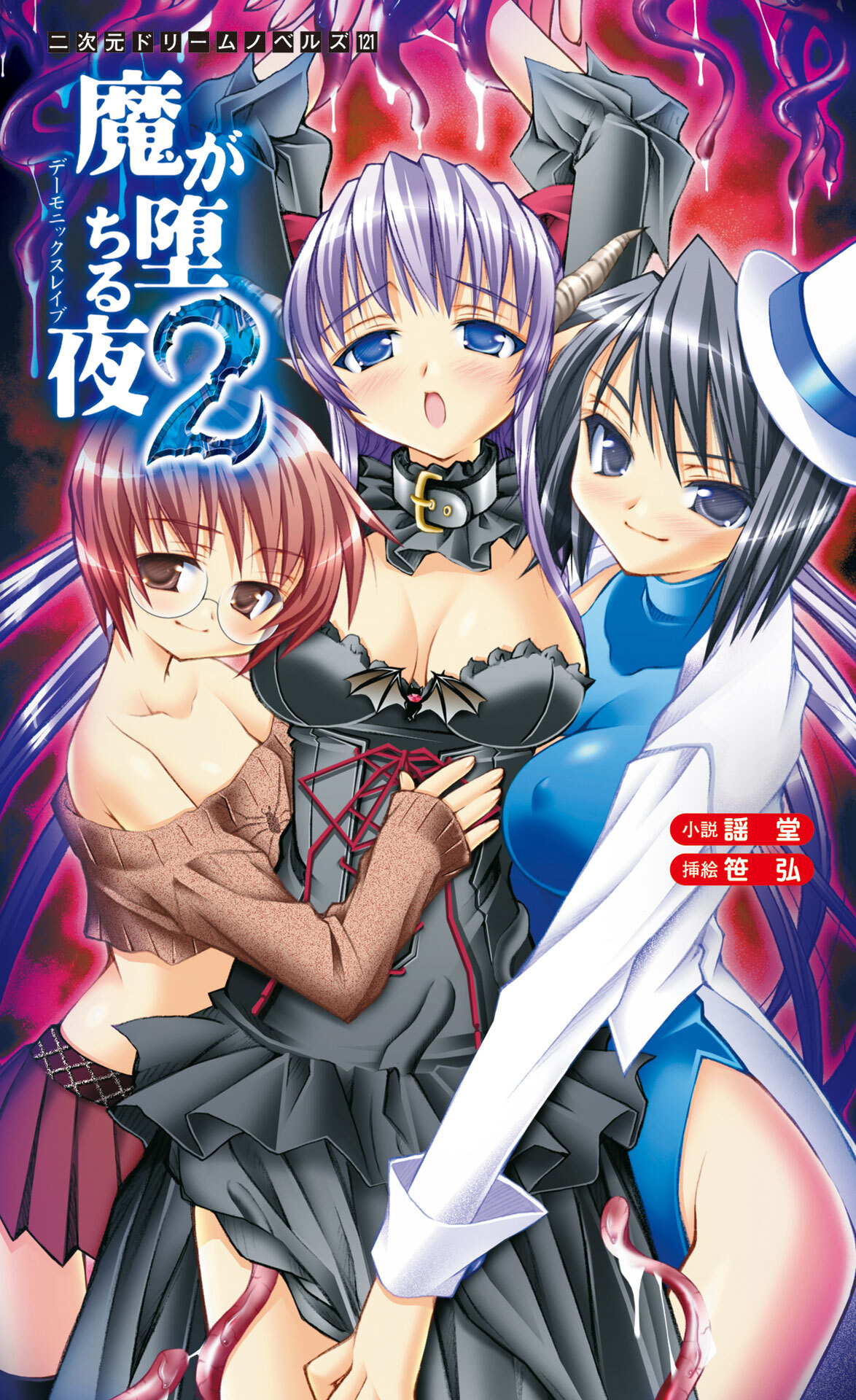 魔が堕ちる夜2　デーモニックスレイブ[電子オリジナル版]