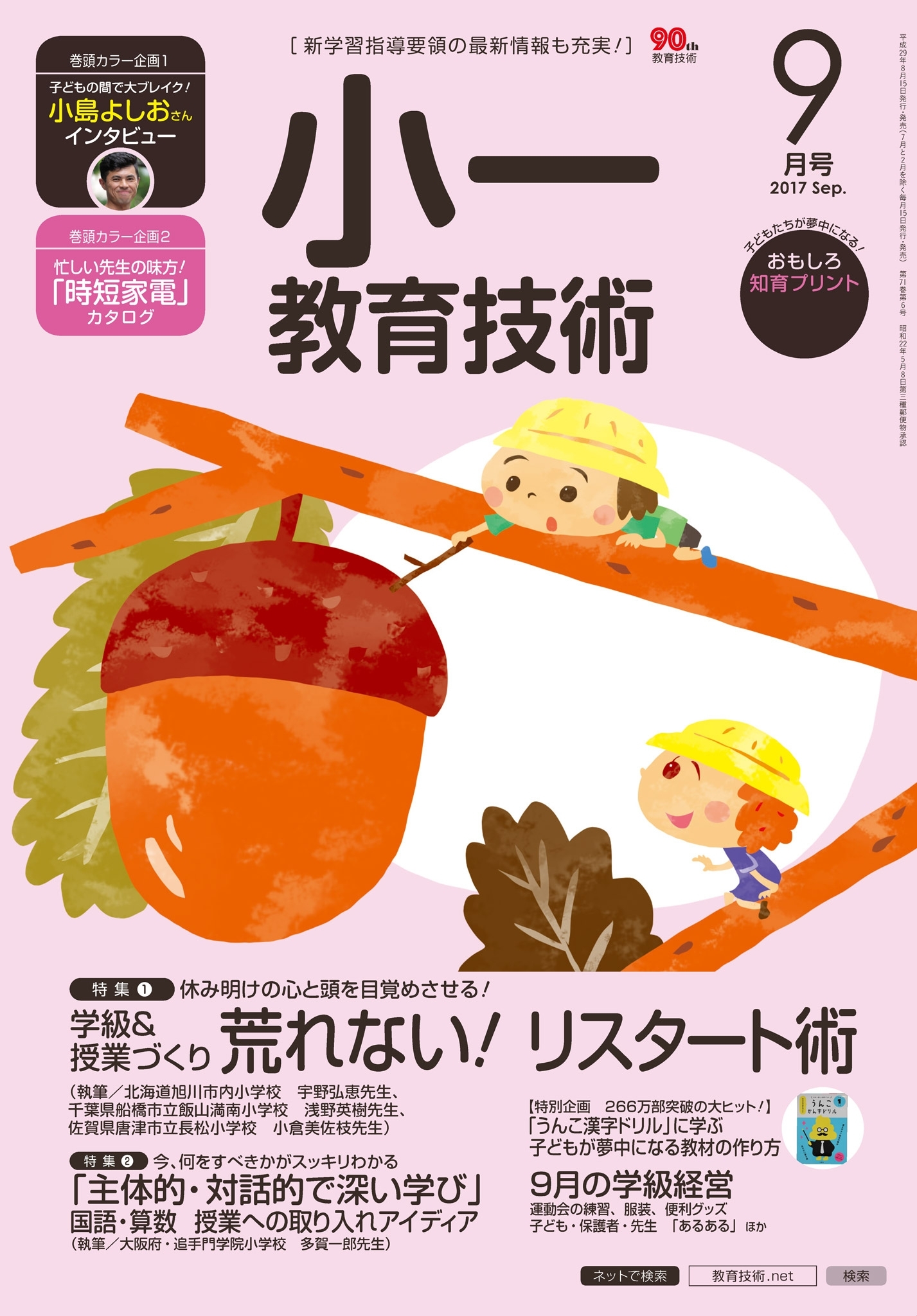 小一教育技術 2017年9月号