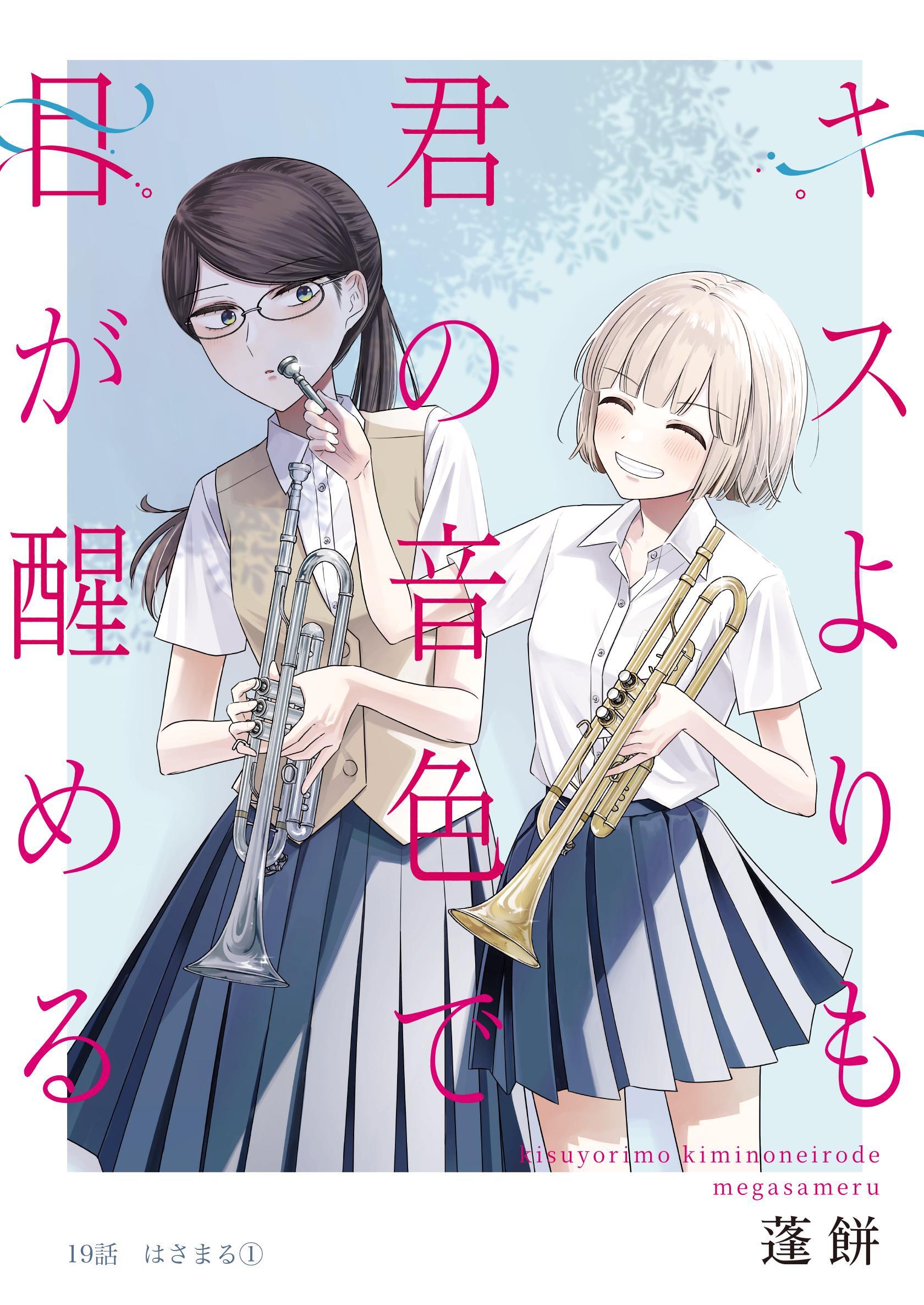 キスよりも君の音色で目が醒める 19話 はさまる①